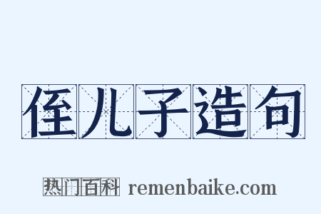 侄儿子造句是什么意思的图片